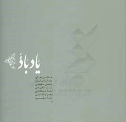 یاد باد