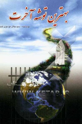 بهترین توشه‌ی آخرت