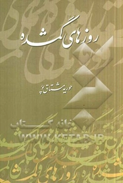 روزهای گمشده