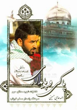 پاکی و پایداری: خاطرات شهید مدافع حرم سرهنگ پاسدار مسلم خیزاب