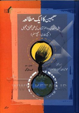 سیری در صحیحین: سیر و بررسی در دو کتاب مهم و مدرک اهل سنت (صحیح بخاری - صحیح مسلم) (جلد 1و2)
