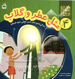 مثل عطر و گلاب: زندگی‌نامه‌ی امام حسن مجتبی (ع)