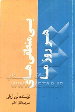 بی‌منطقی‌های هر روز ما