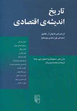 تاریخ اندیشه‌ی اقتصادی از مارکس تا جان آر. کامنز (سده‌ی نوزدهم و بیستم)