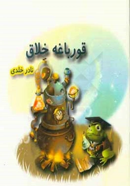 قورباغه خلاق