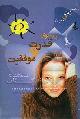 راهنمای زنان و دختران به سوی قدرت و موفقیت