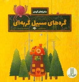 گره‌های سبیل گربه‌ای (درباره‌ی مصرف بهینه‌ی برق)