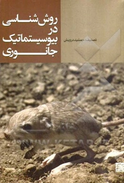 روش‌شناسی در بیوسیستماتیک جانوری: اصول مطالعات میدانی و آزمایشگاهی جونده‌شناسی