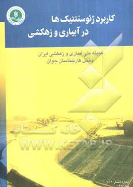 کاربرد مواد ژئوسنتتیک در آبیاری و زهکشی