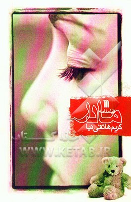 فیلمنامه: مادر