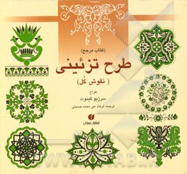 طرح تزئینی نقوش گل