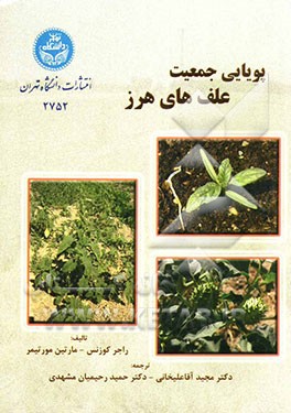 پویایی جمعیت علف‌های هرز