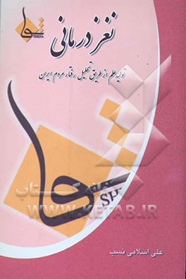 نغزدرمانی: تولید علم از طریق تحلیل رفتار مردم ایران: کتابی لازم برای هر روان‌درمان‌گر و درمان‌جو