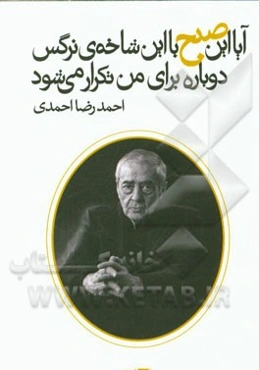 آیا این صبح با این شاخه‌ی نرگس دوباره برای من تکرار می‌شود