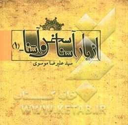 از یار آشنا سخن آشنا... (1)