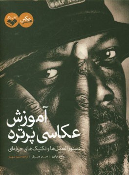 آموزش عکاسی پرتره: دستورالعمل‌ها و تکنیک‌های حرفه‌ای