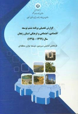 گزارش تفضیلی برنامه ششم توسعه اقتصادی، اجتماعی و فرهنگی استان زنجان سال (1399 - 1395): فرابخش آمایش سرزمین، توسعه توازن منطقه‌ای