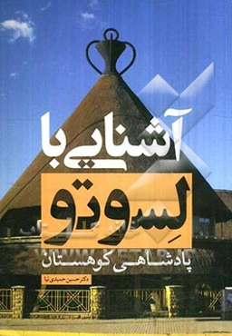 آشنایی با لسوتو: سرزمین پادشاهی کوهستان