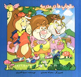 سنجاب‌ها در مدرسه