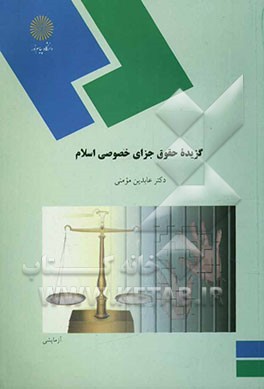 گزیده حقوق جزای خصوصی اسلام (رشته فقه و مبانی حقوق اسلامی