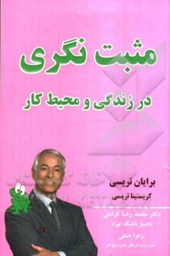 مثبت‌نگری در زندگی و محیط کار