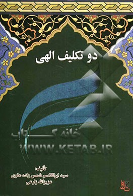 دو تکلیف الهی