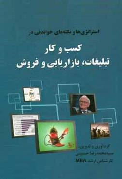 استراتژی‌ها و نکته‌های خواندنی در کسب و کار تبلیغات، بازاریابی و فروش ...