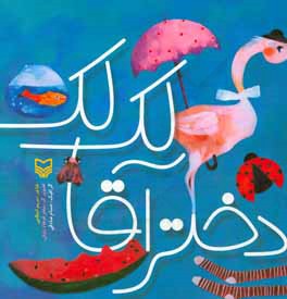 لک‌لک دختر آقا: مجموعه شعر خردسال