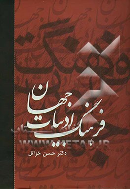 فرهنگ ادبیات جهان