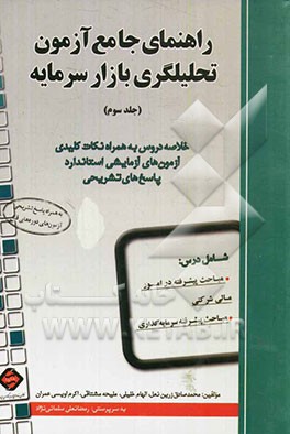 راهنمای جامع آزمون تحلیلگری بازار سرمایه: خلاصه دروس به همراه نکات کلیدی آزمون‌های آزمایشی استاندارد، پاسخ‌های تشریحی