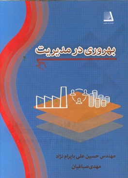 بهروری در مدیریت