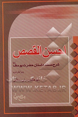 احسن القصص (شرح مستند داستان حضرت یوسف (ع