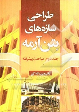 طراحی سازه‌های بتن‌آرمه: مباحث پیشرفته