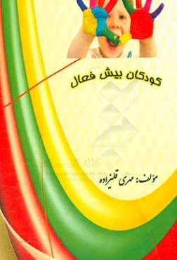 کودکان بیش فعال