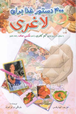 300 دستور غذا برای لاغری: با استفاده از رژیم کم ‌کالری و آسان شکمی صاف داشته باشیم