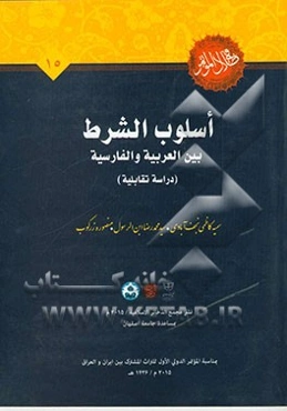 اسلوب الشرط بین العربیه و الفارسیه (دراسه تقابلیه)