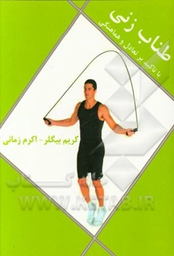 طناب‌زنی با تاکید بر تعادل و هماهنگی