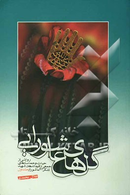 گلهای عاشورایی: روایتی از حیات و حماسه‌های جمعی از فرماندهان شهید لشکر 31 عاشورا