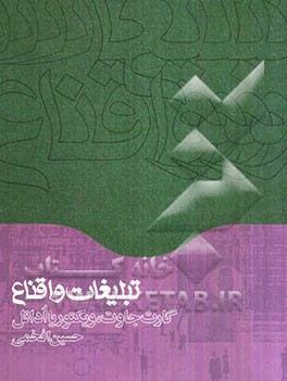 تبلیغات و اقناع