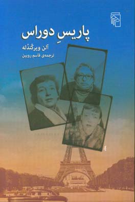 پاریس دوراس