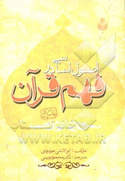 اصول اساسی در فهم قرآن