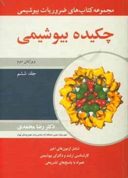 مجموعه کتاب‌های ضروریات بیوشیمی: چکیده بیوشیمی