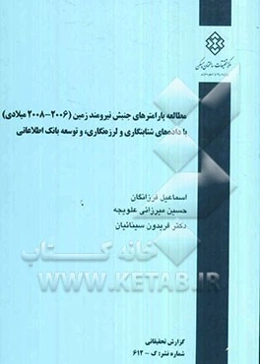 مطالعه پارامترهای جنبش نیرومند زمین (2003 - 2005) با داده‌های شتابنگاری و لرزه‌نگاری و توسعه بانک اطلاعاتی