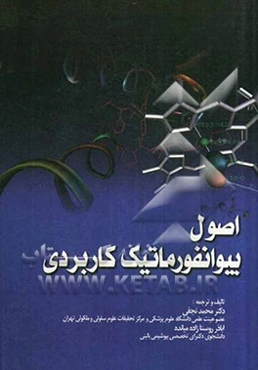 اصول بیوانفورماتیک کاربردی