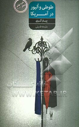 طوطی و الیور در آمریکا