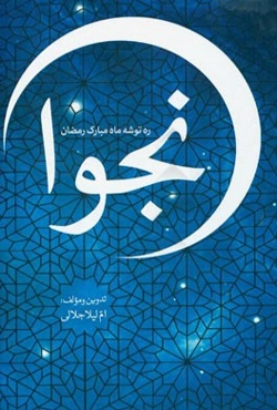 نجوا "ره‌توشه ماه مبارک رمضان"