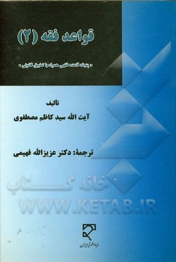قواعد فقه: "پنجاه قاعده فقهی همراه با تطبیق قانونی"