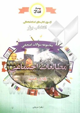 مجموعه سوالات امتحانی مطالعات اجتماعی پایه‌ی هشتم