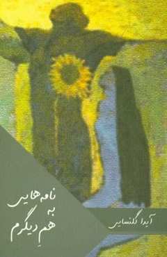 نامه‌هایی به هم دیگرم