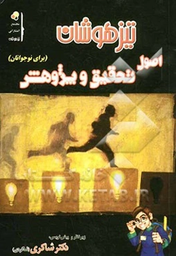 اصول تحقیق و پژوهش برای نوجوانان